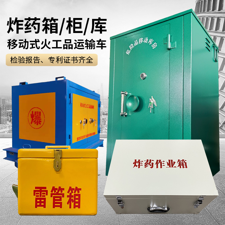 钟山易爆品存放柜 炸药柜 凯龙火工品存放柜型号解析与核心功能